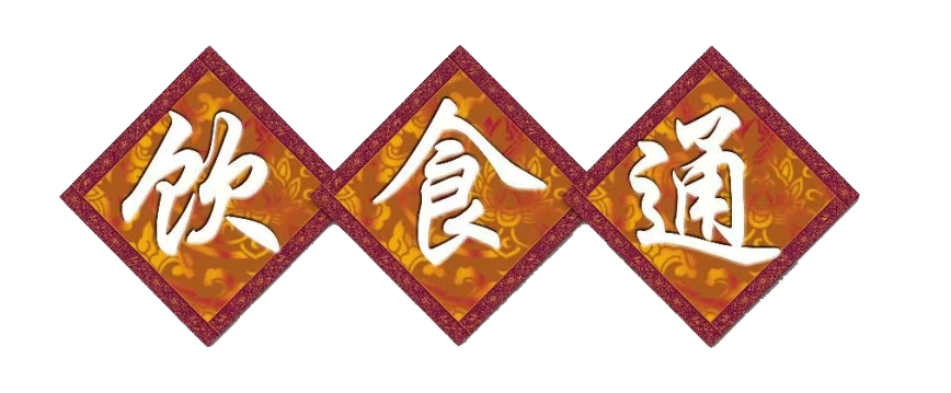 饮食通