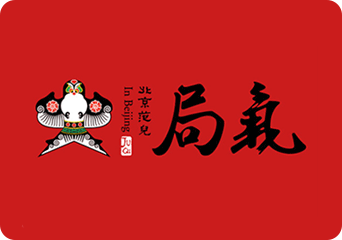 局气