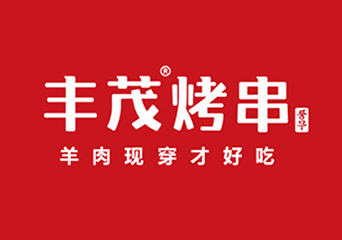 丰茂烤串