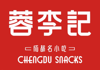 蓉李记