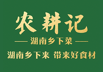 农耕记
